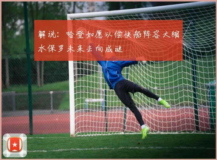 解说：哈登如愿以偿快船阵容大缩水保罗未来去向成谜