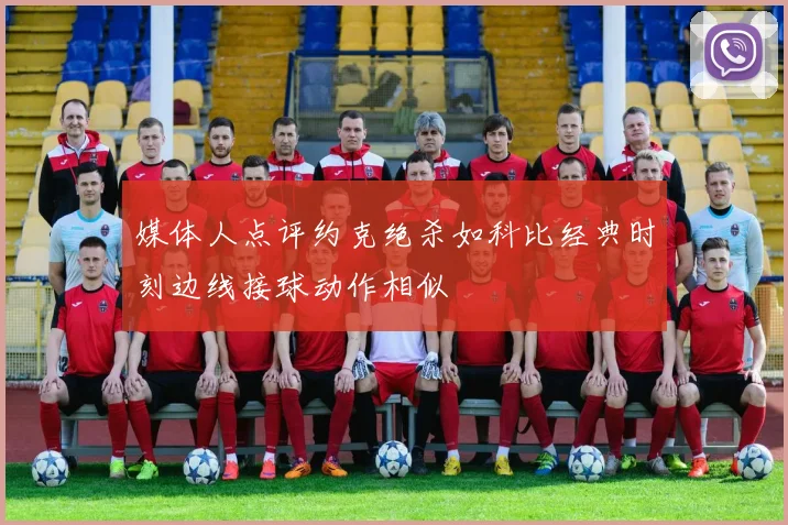 媒体人点评约克绝杀如科比经典时刻边线接球动作相似