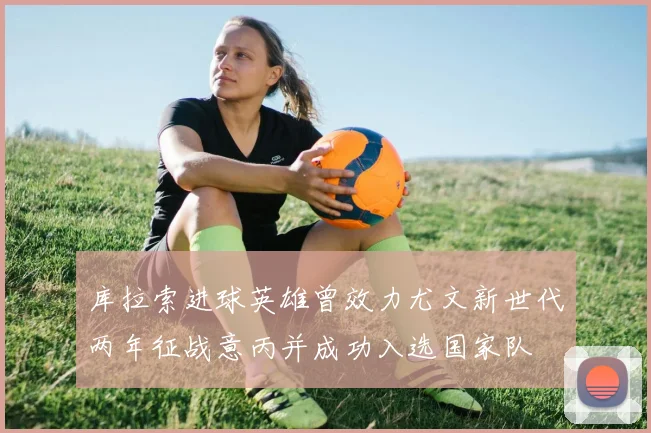 库拉索进球英雄曾效力尤文新世代两年征战意丙并成功入选国家队